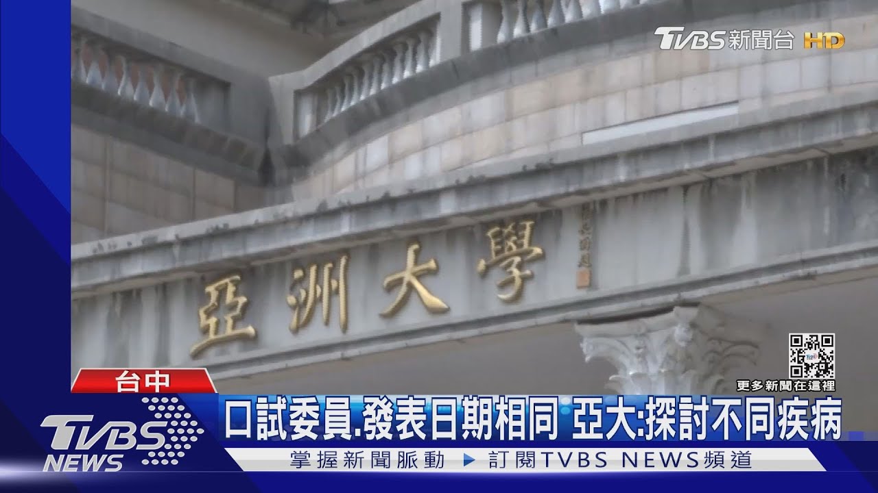 口試委員、發表日期相同 亞大:探討不同疾病