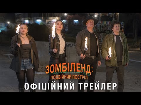 Зомбіленд: Подвійний постріл (2019) | Офіційний український трейлер