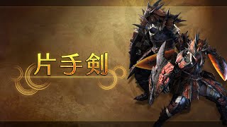 [情報] 魔物獵人 荒野 武器介紹影片 單手劍