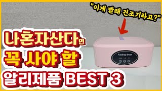 자취하시는 분들에게 혁명과도 같은 알리 제품들, 아직 없으세요?