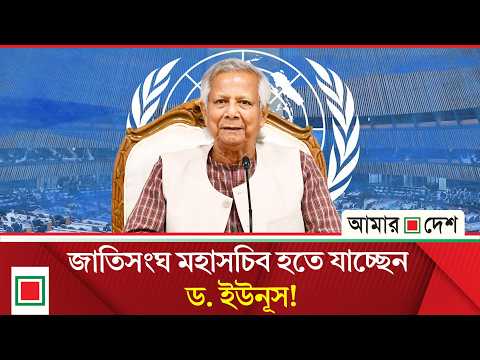 জাতিসংঘ মহাসচিব ইস্যুতে ফের আলোচনায় ড. ইউনূস | Amar Desh