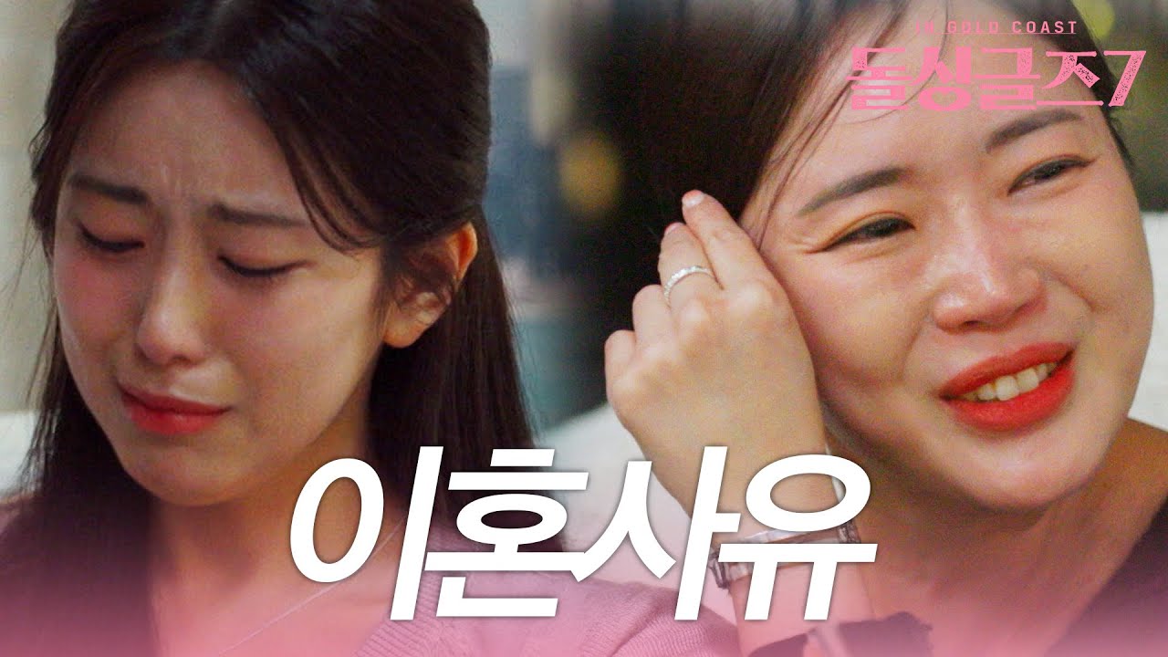 야 쟤 너네 장모한테 반품시켜 외도,고부갈등 난무한 충격적인 돌싱남녀 이혼사유ㅣ시즌7 이혼사유 풀버전