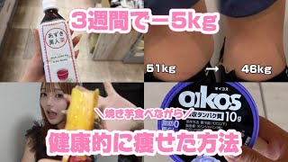 【3週間で-5kg】毎日焼き芋食べながら”痩せた”方法、お話します🍠【ダイエット｜骨格ストレート】