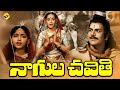 Nagula Chavithi Telugu Full Movie Sowkar Janaki Naga Bhushanam TVNXT Telugu