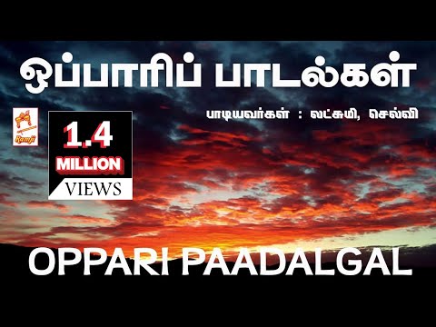 Oppari Paadalgal | ஒப்பாரி பாடல்கள்