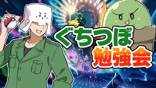 【ポケモンチャンピオンズ】強くなるために戦いのイロハを学ぶ【ぐちつぼ勉強会】