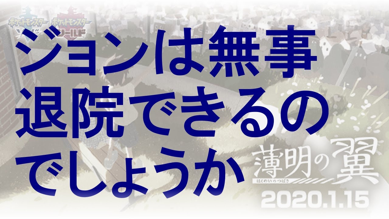 【ポケ文句】薄明の翼 第１話 解説