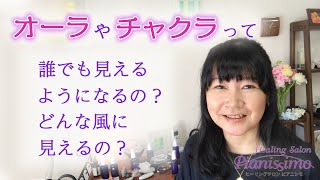 オーラやチャクラは誰でも見えるようになるの どんな風に見えるの 現実的スピリチュアル أغاني Mp3 مجانا