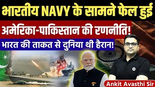 How Indian Navy Shocked the World | US–Pakistan Strategy Failed by Ankit Avasthi Sir