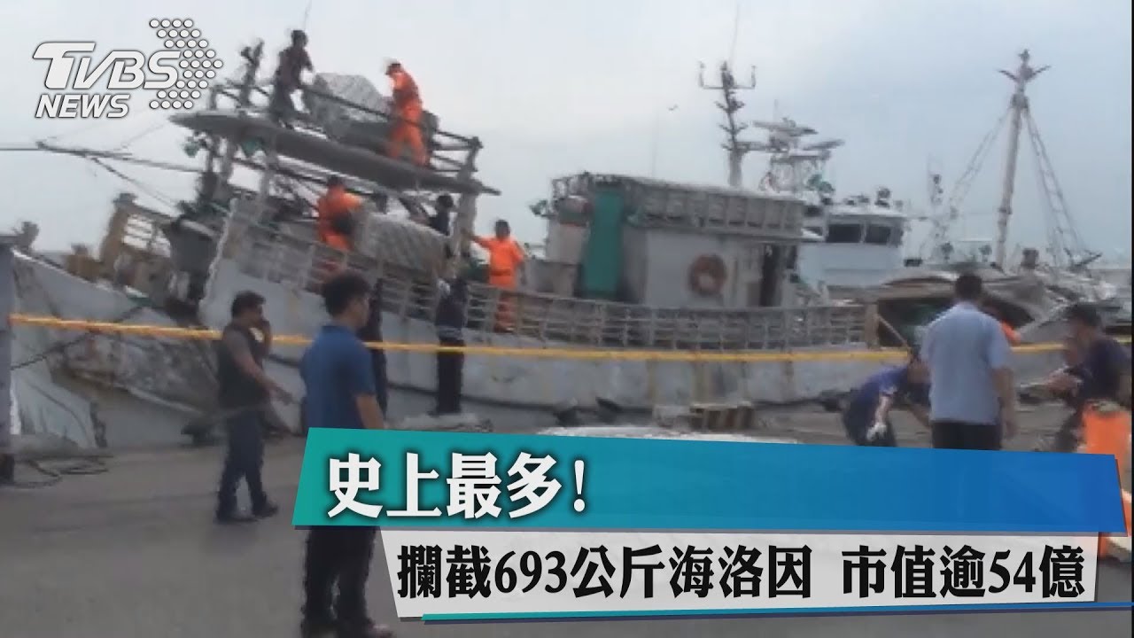 企圖運送700公斤海洛因 船長、船員遭逮