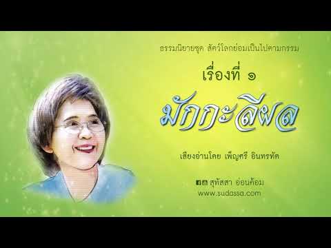 มักกะลีผล บทที่ 1 - 10 เสียงโดยเพ็ญศรี อินทรทัต