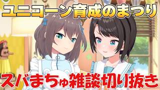 【スバまちゅ】ユニコーン育成のまつり【ホロライブ/切り抜き/大空スバル】