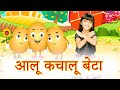 Aloo Kachaloo Beta Kahan Gaye The I Hindi Nursery Rhymes Songs I आलू कचालू बेट