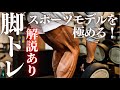 【脚トレ】繊細な負荷で脚の溝の深みを創る！！