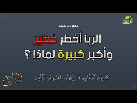 الربا أخطر خطير وأكبر كبيرة لماذا ؟ دكتور سالم عبد الجليل