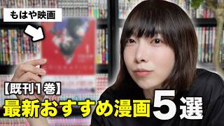 こんな漫画を待っていた！【既刊1巻】最新おすすめ漫画5選