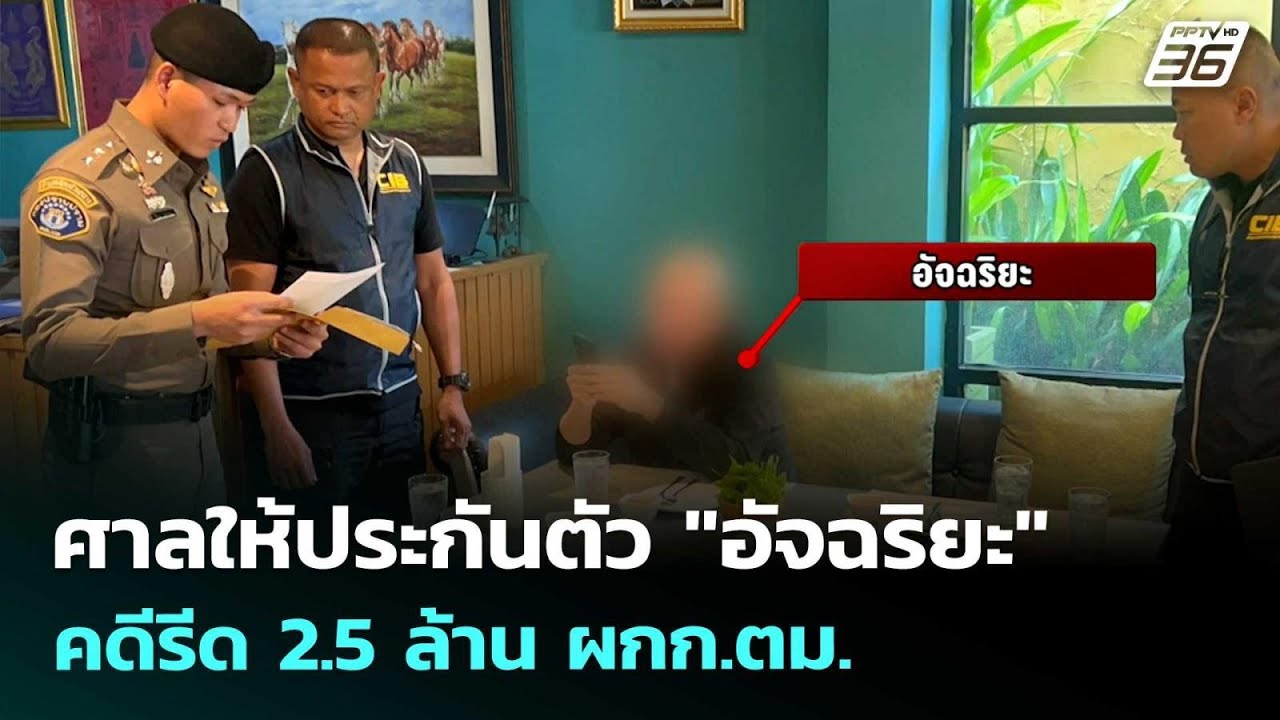 ศาลให้ประกันตัว "อัจฉริยะ" คดีรีด 2.5 ล้าน ผกก.ตม. | เข้?