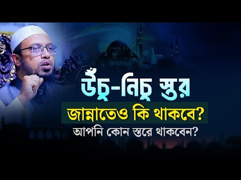 জান্নাতিরাও কি আফসোস করবে? শায়খ আহমাদুল্লাহ