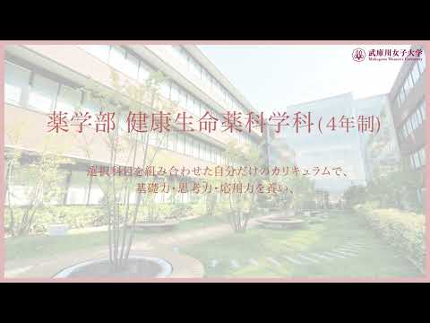 経営学科 武庫川女子大学 健康生命薬科学科紹介動画
