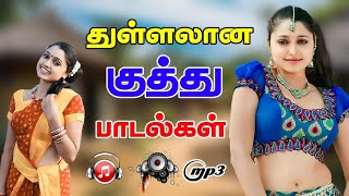 Download lagu 💥துள்ளலான குத்து பாடல்கள் ||💯High Quality 5.1 AUDIO🎵MP3 SONGS #mp3 #song #trending #tamilsong mp3