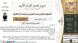 صورة دروس تفسير القرآن الكريم - تفسير سورة الذاريات - معالي الشيخ صالح آل الشيخ