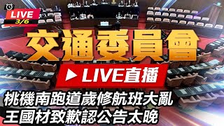 桃機歲修航班亂惹議王國材赴立院報告並備詢