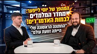 מחדר המלמדים לבמות האדמו"רים: המהפך המטורף של יוס'ל לייפער