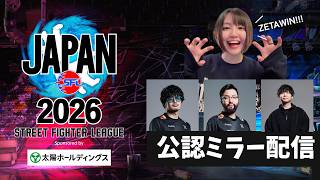 【ミラー配信】「ストリートファイターリーグ JAPAN 2026」Division S 第2節【SFリーグ】with takera、鈴木ノリアキさん、ドンピシャさん