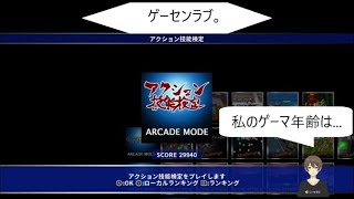 【アクション検定編】ゲーセンラブ。