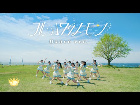 （ニアリーイコールジョイ）/ 3rd Single 表題曲『ブルーハワイレモン』Dance ver.【MV full】
