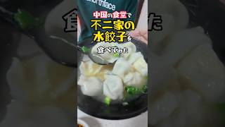 【不二家!?】中国の食堂で激うま水餃子を食べてみた! #中国屋台 #東莞 #streetfood