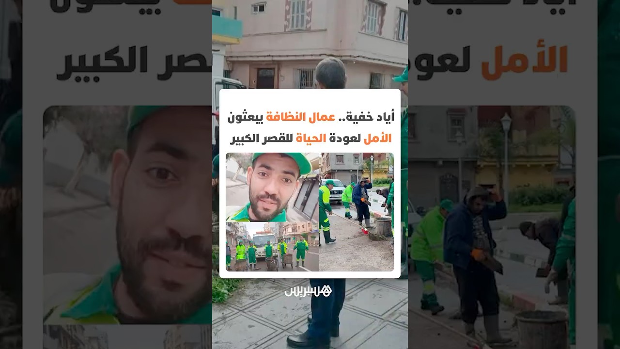 أياد خفية تعمل بصمت.. عمال النظافة يبعثون الأمل لإعادة الحياة إلى طبيعتها في مدينة القصر الكبير thumbnail