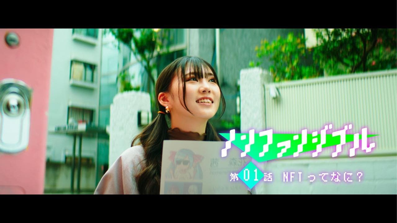 SNSドラマ『ノンファンジブル』supported by Yay!