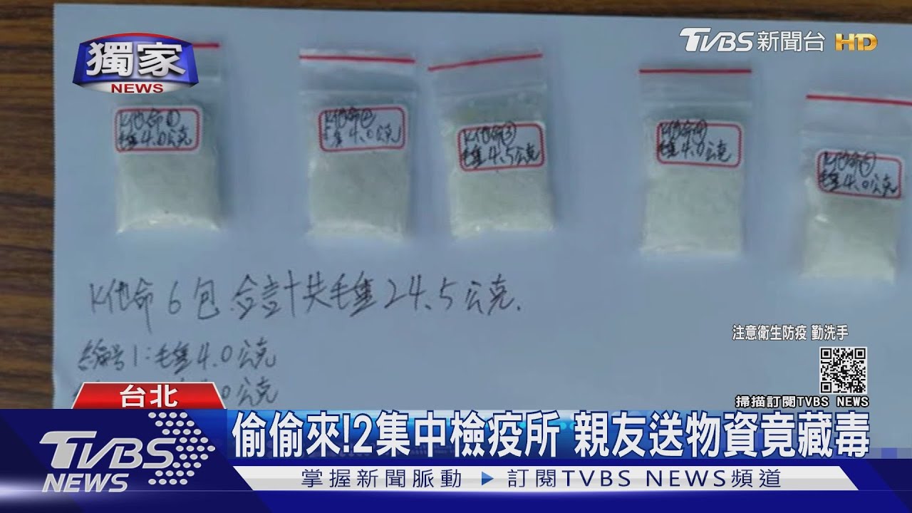 偷偷來!兩集中檢疫所 親友送物資竟藏毒