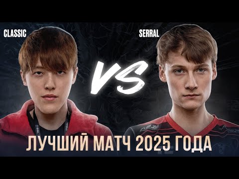 ЛУЧШЕЕ ПРОТИВОСТОЯНИЕ Зерга и Протосса 2025 года в StarCraft 2 - Serral против Classic