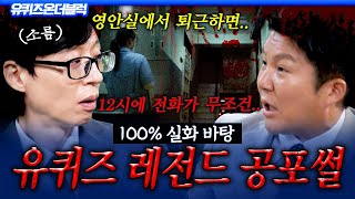Download lagu [#유퀴즈온더블럭] ※밤에 보면 혼자 잠 못 잠※ 실화라서 더 무서운 유퀴즈 레전드 공포 괴담 모음🩸 mp3