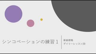 新曲視唱デイリーレッスン〜シンコペーションの練習①〜のサムネイル画像