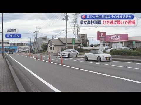 YouTube Video 県立高校の職員がひき逃げか…自転車の大学生が軽傷　目撃証言などから男の関与が浮上
