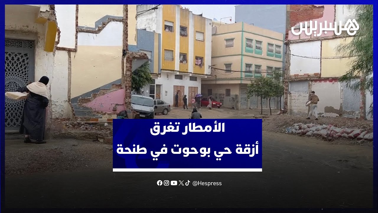 الأمطار تغرق أزقة حي بوحوت في طنحة وتكشف هشاشىة البنية التحتية thumbnail