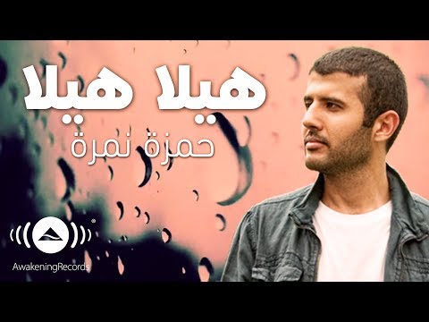 Hamza Namira - Hila Hila Ya Matar | حمزة نمرة - هيلا هيلا يا مطر