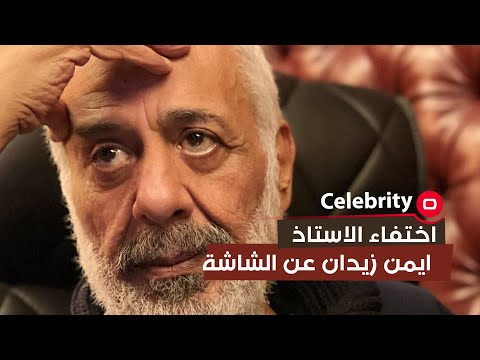شاهد بالفيديو.. سبب اختفاء الاستاذ ايمن زيدان عن الشاشة وتفاصيل جديدة