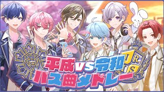 あにきの力強いスタートでいきなり惹き込まれた😭😭😭 - 【平成VS令和メドレー】実力派歌い手グループが平成と令和のバズ曲を本気で歌ってみた