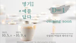 [홍보] 2022년 테마전 &apos;명기明器, 예禮를 담다&apos; D-1 이미지