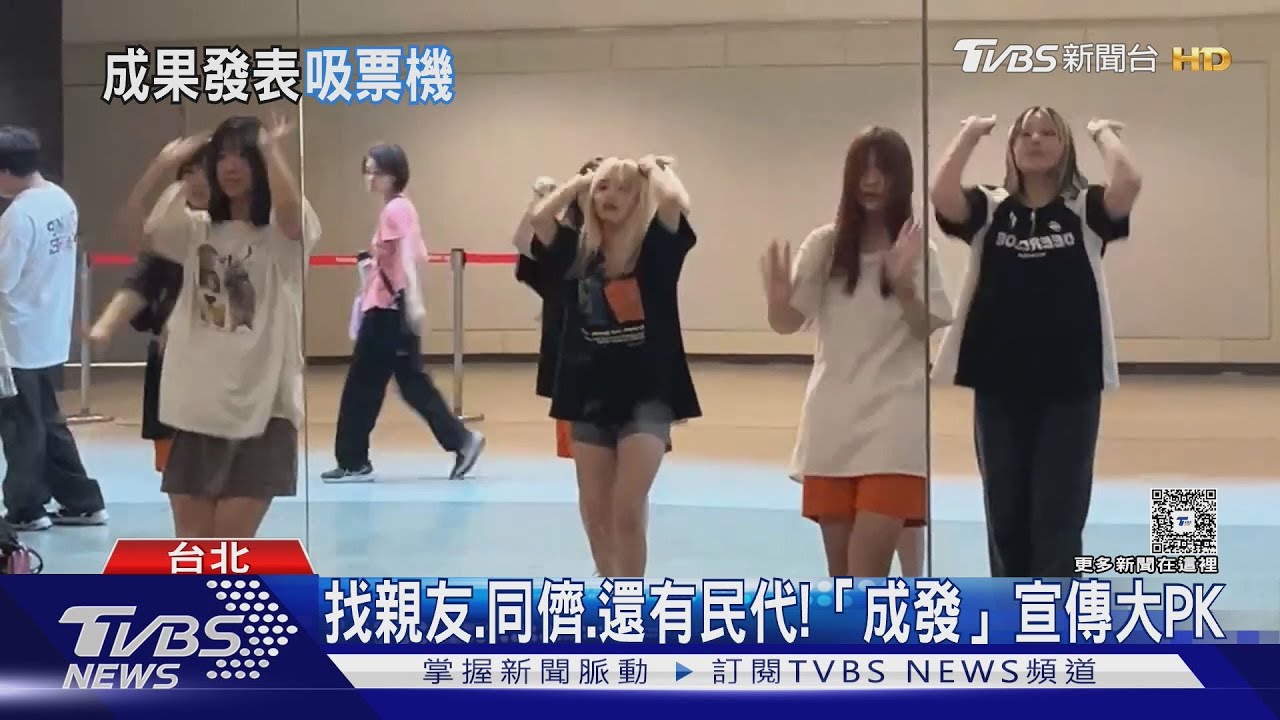 找親友.同儕.還有民代!「成發」宣傳手法大PK