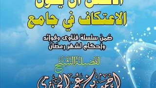 صورة الأفضل أن يكون الاعتكاف في جامع  | سلسلة أحكام وفتاوي شهر رمضان | للشيخ أحمد الحازمي