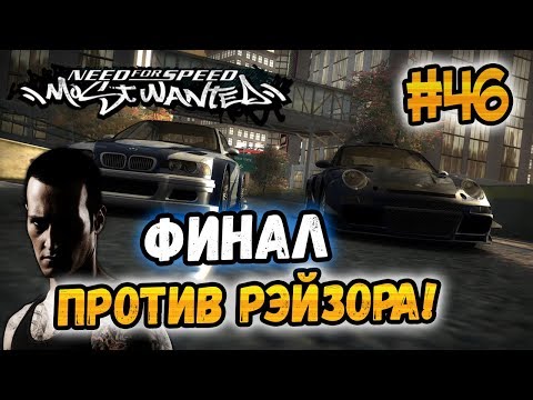 NFS: Most Wanted - БИТВА ПРОТИВ РЭЙЗОРА! - #46 - ФИНАЛ!