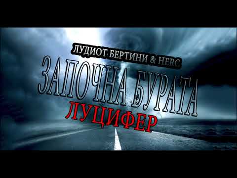 Lucifer - Zapochna Burata (FT. Ludiot Bertini & Herc)