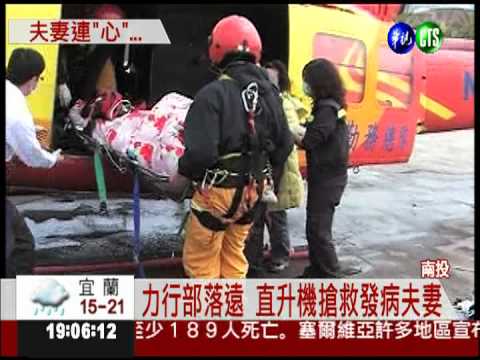 接連心臟病發 直升機吊掛救夫妻