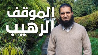 صورة الموقف الرهيب 😲 _ ( سلسلة أنوار الكهف )(7)  _ م/ علاء حامد