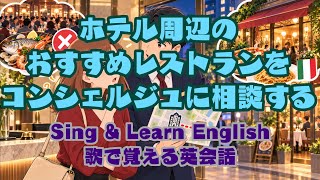 ホテル英会話｜おすすめレストランを相談・予約する英語｜歌で覚える旅行英会話【初心者向け】Travel English: Ask for a Restaurant Recommendation